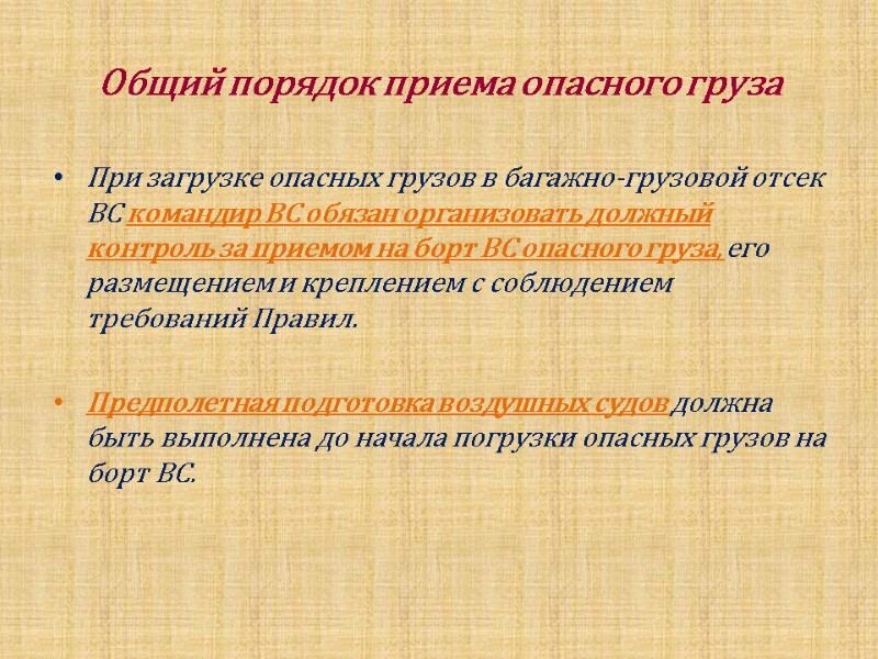 При загрузке опасных грузов в багажно-грузовой отсек ВС командир ВС обязан организовать должный контроль